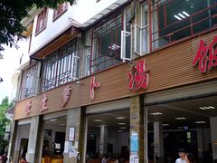 门面-荣生萝卜汤饭店