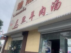 -龙门李家三旦羊肉汤馆