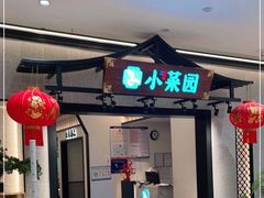 -小菜园新徽菜(南京秦淮龙蟠汇店)
