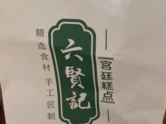 -六贤记(文三店)