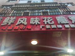 -领鲜风味花雕鸡(马端街店)