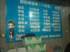 -胡四哥特色火盆烧烤(一分店)