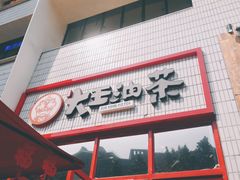 -大王油茶(二厂文创公园店)