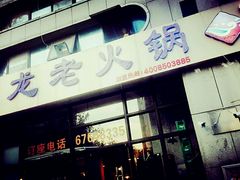 -大龙老火锅·总店(龙头寺店)