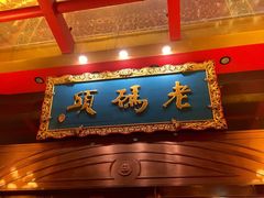 老码头火锅(玉林店)-老码头火锅(玉林店)