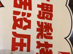 -大鸭梨烤鸭(左家庄店)