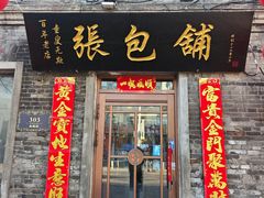 -张包铺(道外店)