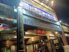 -北平盛世·新京菜·北京烤鸭(劲松·双井店)