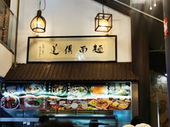 -孙盛兴奥灶面馆·蟹黄面·三虾面(山塘街总店)