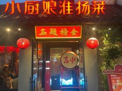 -小厨娘金榜题名(夫子庙秦淮河店)