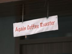 -Again Coffee Roaster(香蜜湖店)