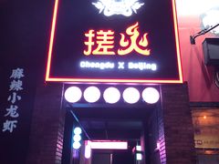 门面-搓火大都会(广安门总店)