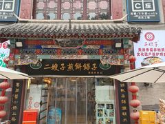 -清真·二嫂子煎饼果子(鼓楼旗舰形象店)