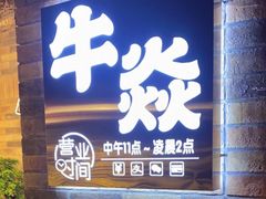门面-牛焱·和牛烧肉(五大道店)