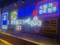 -入火韩国烤肉(凯旋广场店)