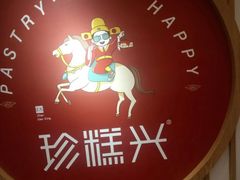 -珍糕兴(三林店)