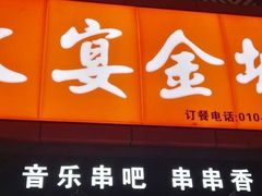 门面-三个大叔东北烧烤·砂锅菜(西三旗店)