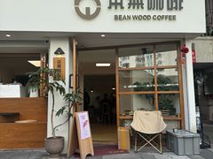 -本無咖啡·BeanWood Coffee