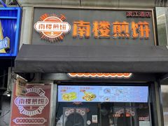 -南楼煎饼(南楼总店)