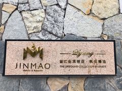 -丽江金茂凯悦臻选酒店-滇香馆