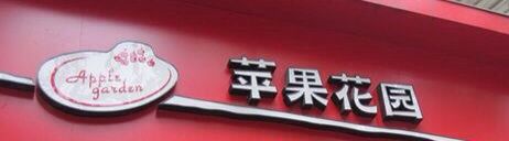 -苹果花园(金耀南路店)