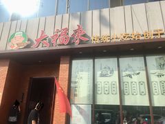 门面-大福来锅巴菜(古文化街店)