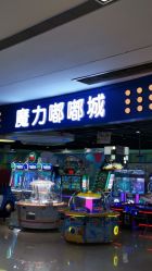 -魔力嘟嘟城(西溪欢乐城店)