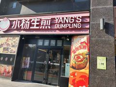 -小杨生煎(百联嘉定购物中心店)