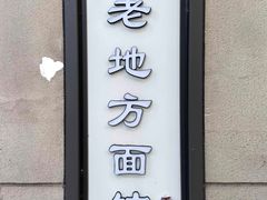 -老地方面馆(思南路店)