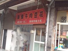 门面-新繁牛肉豆花(都江堰店)