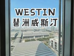 -广交会威斯汀酒店