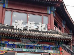 -牛街清真满恒記(平安里西大街店)