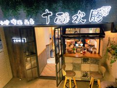 门面-十面欢腾·海鲜面·台式Bistro(长乐路店)
