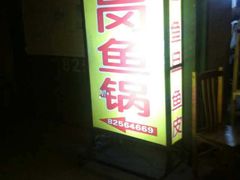 -秦记南岗鱼锅(珠吉路店)