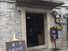 门面-小城故事·地道宁波味(月湖盛园店)