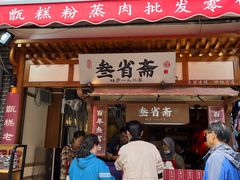 -叁省斋粉蒸肉甑糕·清真(回民街店)
