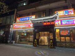 -老蚌埠烤串·新派烧烤·油边王(工农路店)