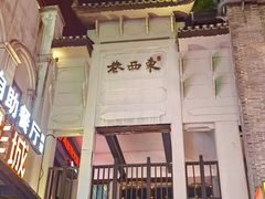-东西巷
