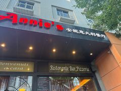 -安妮意大利餐厅(国贸店)