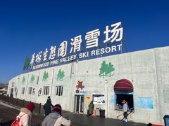 -华彬猛犸滑雪场