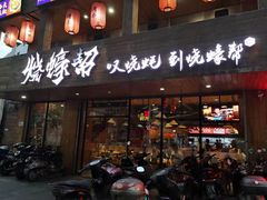 门面-烧蠔帮·湛江生蚝(工农店)
