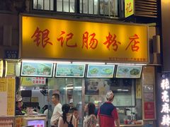 门面-银记肠粉店(北京路店)