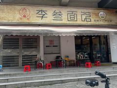-李叁面馆(妇幼店)