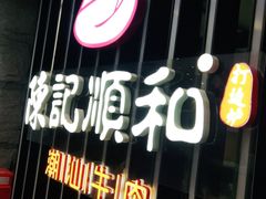 门面-陈记顺和潮汕牛肉火锅(番禺迎宾大道店)