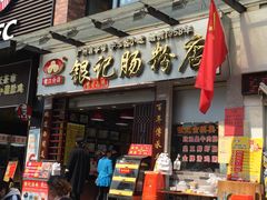 -银记肠粉店(新港西路店)