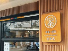 -茶是一枝花泡茶店