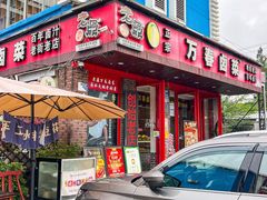 -老鼎万春卤菜(五代传承创始老店)