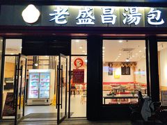 -老盛昌汤包(北艾店)