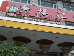 门面-椿记烧鹅(叠彩店)