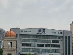 -南美元生态大酒店(海珠店)